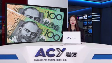 【ACY视频】澳联储维稳利率决议 鸽派声明令澳元下挫