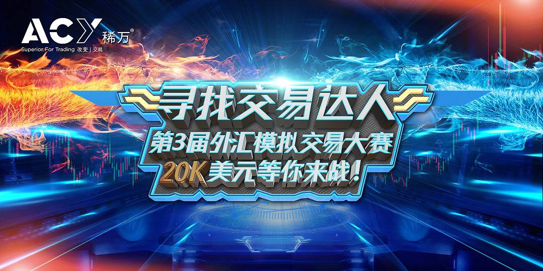 【ACY稀万】第三届模拟交易大赛圆满落幕，将于10月13日在台湾举办颁奖典礼
